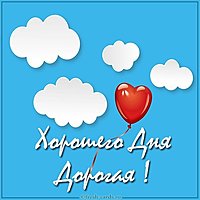 Виртуальная картинка хорошего дня дорогая