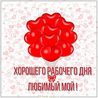 Виртуальная картинка хорошего рабочего дня любимый