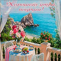 Виртуальная картинка хорошего утра подруга