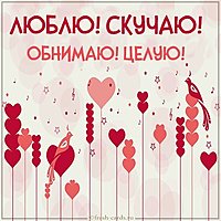 Виртуальная картинка люблю скучаю обнимаю целую