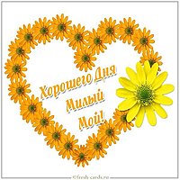 Виртуальная картинка милому хорошего дня