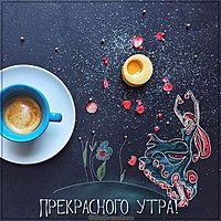 Виртуальная картинка прекрасного утра