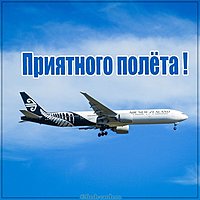 Виртуальная картинка приятного полета