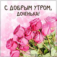 Виртуальная картинка с добрым утром доченька