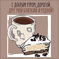 Виртуальная картинка с добрым утром дорогой