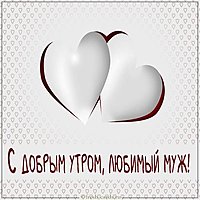 Виртуальная картинка с добрым утром любимому мужу