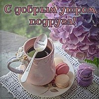 Виртуальная картинка с добрым утром подруга