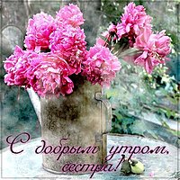 Виртуальная картинка с добрым утром сестра