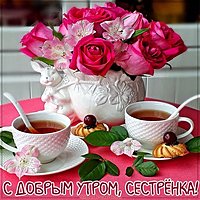 Виртуальная картинка с добрым утром сестренка