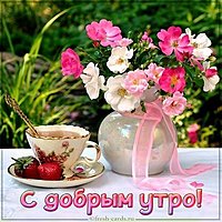 Виртуальная картинка с добрым утром жене