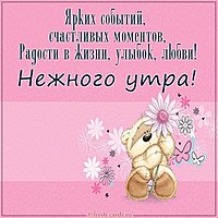 Виртуальная картинка с пожеланием нежного утра