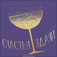 Виртуальная картинка счастья удачи