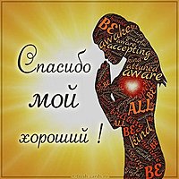 Виртуальная картинка спасибо мой хороший