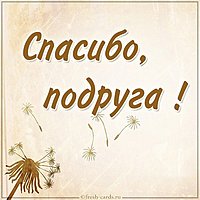 Виртуальная картинка спасибо подруга