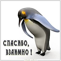 Виртуальная картинка спасибо взаимно