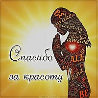 Виртуальная картинка спасибо за красоту