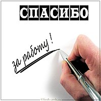 Виртуальная картинка спасибо за работу