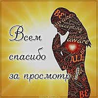 Виртуальная картинка всем спасибо за просмотр