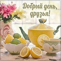 Виртуальная открытка добрый день друзья