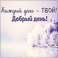 Виртуальная открытка добрый день фото