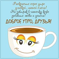 Виртуальная открытка доброе утро друзья