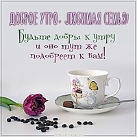 Виртуальная открытка доброе утро любимая семья
