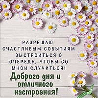 Виртуальная открытка доброго дня и отличного настроения