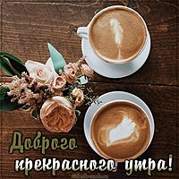 Виртуальная открытка доброго прекрасного утра