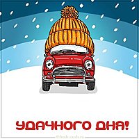 Виртуальная открытка доброго зимнего дня
