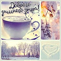 Виртуальная открытка доброго зимнего утра