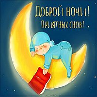 Виртуальная открытка доброй ночи приятных снов