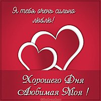 Виртуальная открытка хорошего дня любимая