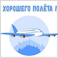 Виртуальная открытка хорошего полета