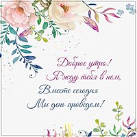 Виртуальная открытка пожелание доброго утра любимой