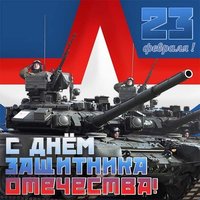 Виртуальная открытка с 23 февраля коллегам
