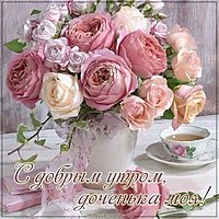 Виртуальная открытка с добрым утром доченька моя