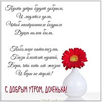 Виртуальная открытка с добрым утром доченька