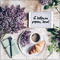 Виртуальная открытка с добрым утром дочери