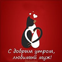 Виртуальная открытка с добрым утром любимый муж