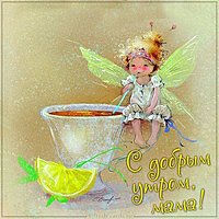 Виртуальная открытка с добрым утром мама