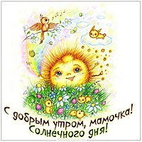 Виртуальная открытка с добрым утром мамочка