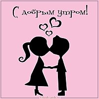 Виртуальная открытка с добрым утром парню