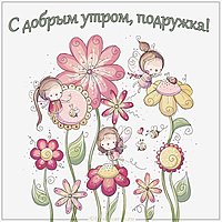 Виртуальная открытка с добрым утром подружка