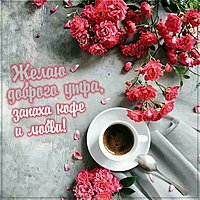 Виртуальная открытка с добрым утром сестра