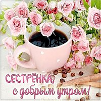 Виртуальная открытка с добрым утром сестренка