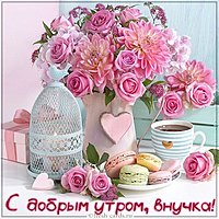 Виртуальная открытка с добрым утром внучке