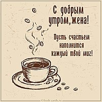 Виртуальная открытка с добрым утром жене