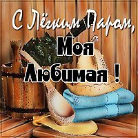 Виртуальная открытка с легким паром любимая