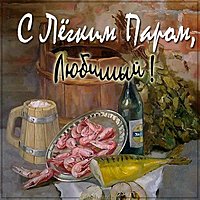 Виртуальная открытка с легким паром любимый