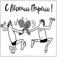 Виртуальная открытка с легким паром прикольную